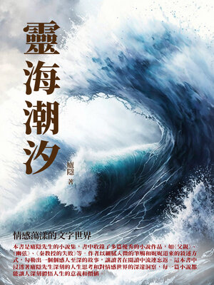cover image of 靈海潮汐